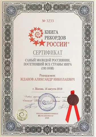 Сертификат Книги рекордов России