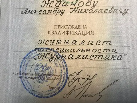 Диплом: квалификация «журналист»