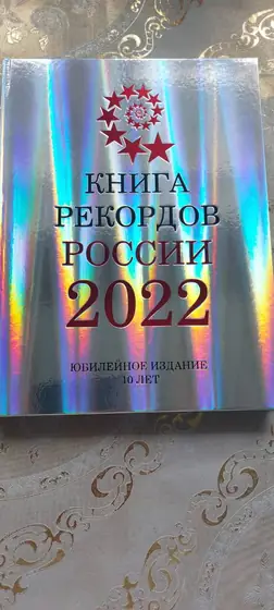 Обложка «Книги рекордов России 2022»