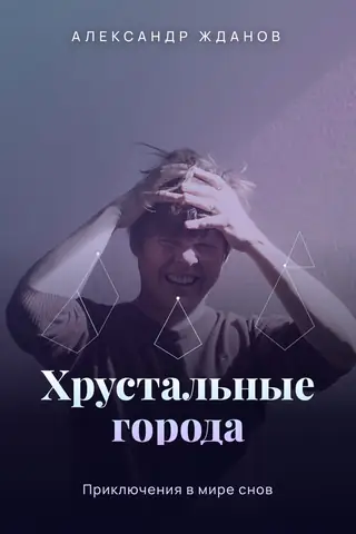 Обложка книги «Хрустальные города»
