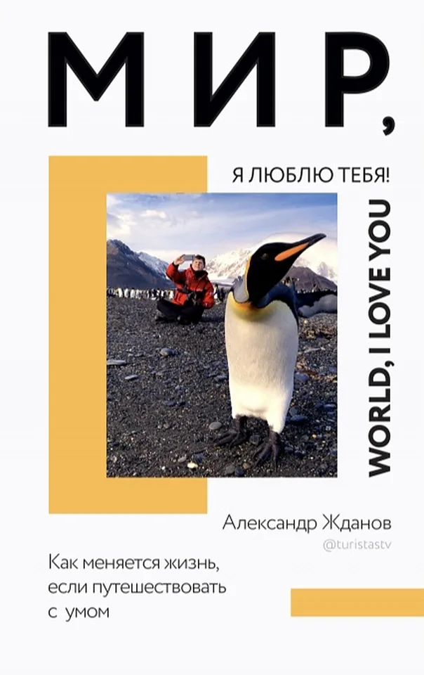 Обложка книги «Мир, я люблю тебя!»