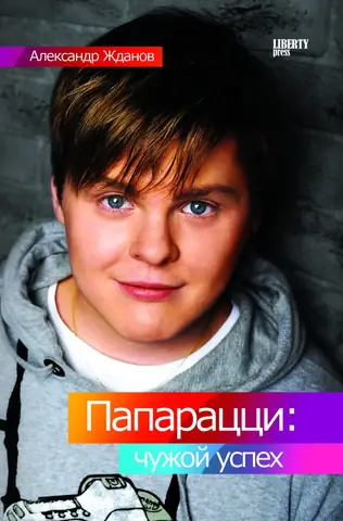 Обложка книги «Папарацци: чужой успех»