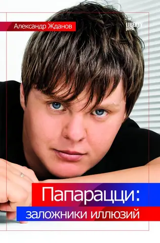 Обложка книги «Папарацци: заложники иллюзий»