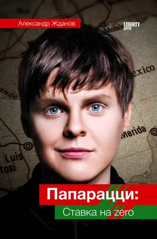 Обложка книги «Папарацци: ставка на zero»